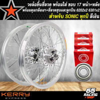 วงล้อขึ้นซี่ลวดล้อขอบ17พร้อมใส่สำหรับ SONICโซนิคทุกปี หน้าดิส+หลังดิส ดุมกลึงเงา+ขึ้นซี่ลวดชุบ (พร้อมลูกปืน6301x4) เลือกสีด้านใน