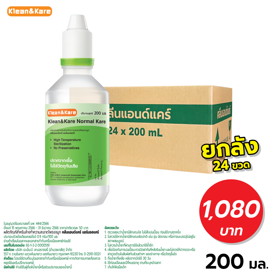 [24ขวด] 200ml Klean and Kare Normal Kare น้ำเกลือ คลีนแอนด์แคร์ นอร์มอลแคร์ ปราศจากเชื้อ (1 กล่อง/คำสั่งซื้อ) ราคา 1,080 บาท*ส่งฟรี