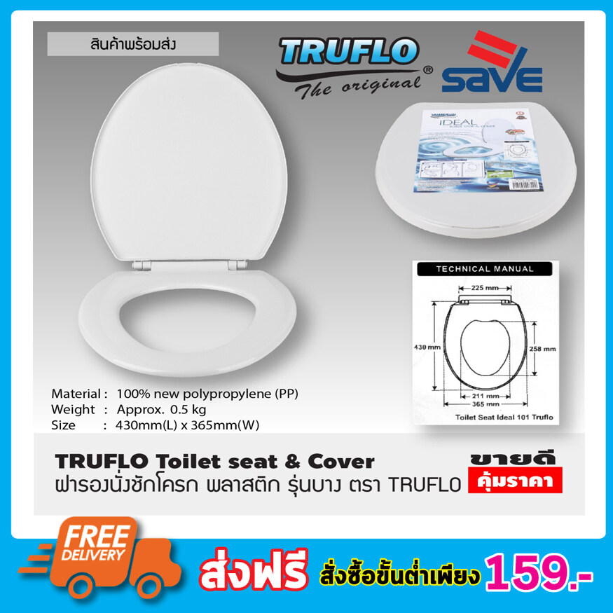 TRUFLO Essential Toilet seat cover ฝารองชักโครก พลาสติก (Size 440x365mm) ผารองชักโคก ฝารองนั่งส้วม ฝารองนั่ง สีขาว พลาสติกใหม่  100% Polypropylene สินค้าคุณภาพ T1185