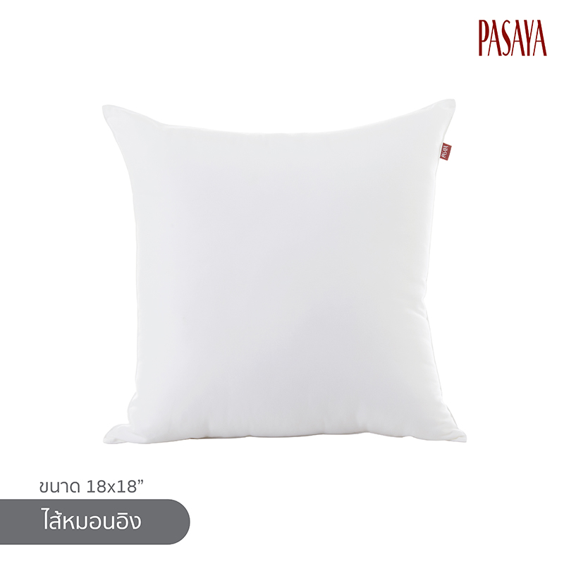 PASAYA ไส้หมอนอิง ขนาด 18x18 นิ้ว ราคา 400 บาท*ส่งฟรี