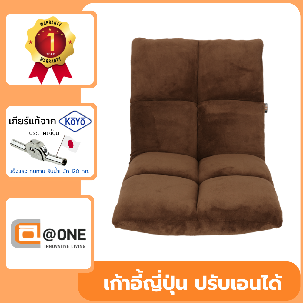 Floor chair เก้าอี้นั่งพื้นญี่ปุ่น เบาะนั่งปรับเอนได้ 14 ระดับ รุ่น MOKOMOKO สีน้ำตาล ราคา 1,960 บาท*ส่งฟรี