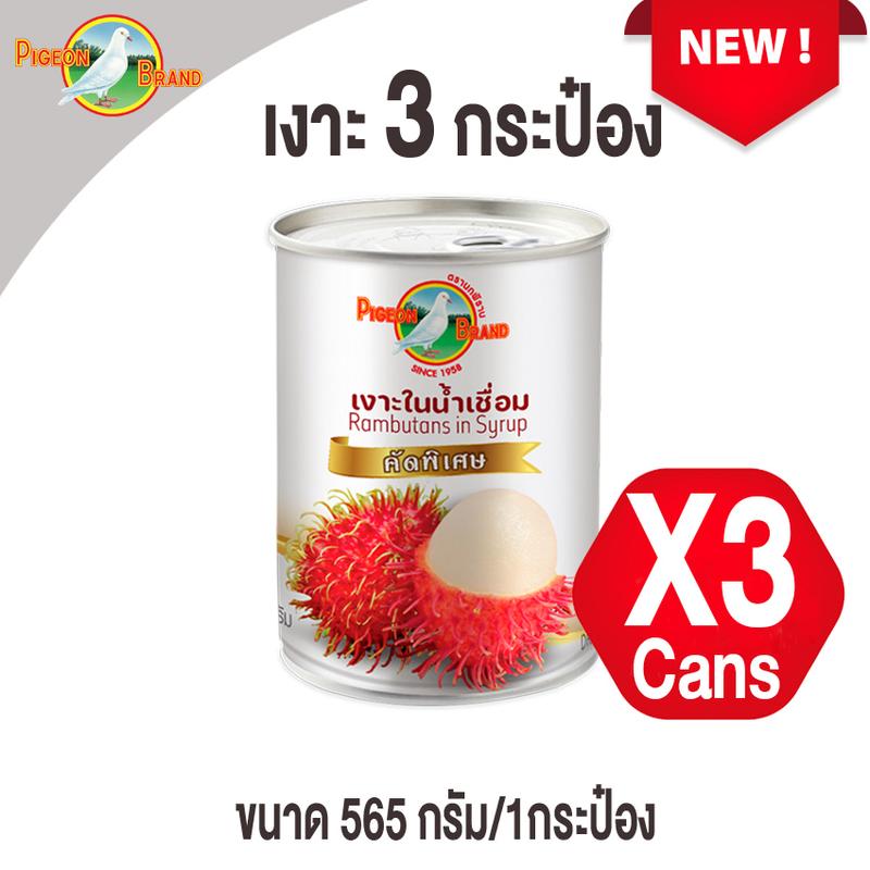 เงาะในน้ำเชื่อม คัดพิเศษ พรีเมี่ยม ตรานกพิราบ 565g./3 กระป๋อง ราคา 320 บาท*ส่งฟรี