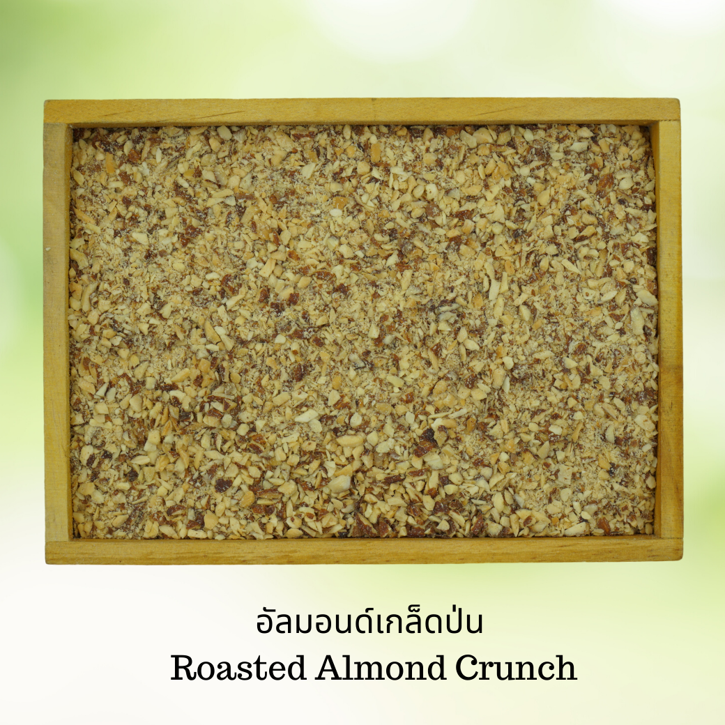 อัลมอนด์เกล็ดป่นติดเปลือก 1 กิโลกรัม Roasted Almond Crunch 1 kg