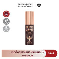 Charlotte Tilbury Air Brush Flawless Setting Spray Matte Blur สเปรย์เซตเมคอัพ ล็อกเมคอัพแมทท์ติดทน 16 ชม.