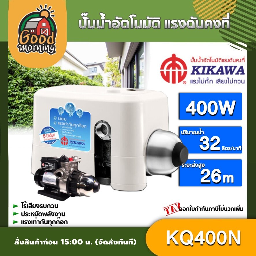 KIKAWA 🇹🇭 ปั๊มน้ำอัตโนมัติ รุ่น KQ400N เสื้อพลาสติก ปั๊มเงียบ แรงดันคงที่ คิคาวา ปั๊มอัตโนมัติ ปั๊มน้ำ ออโต้ ปั๊มน้ำบ้าน ปั๊มน้ำออโต้