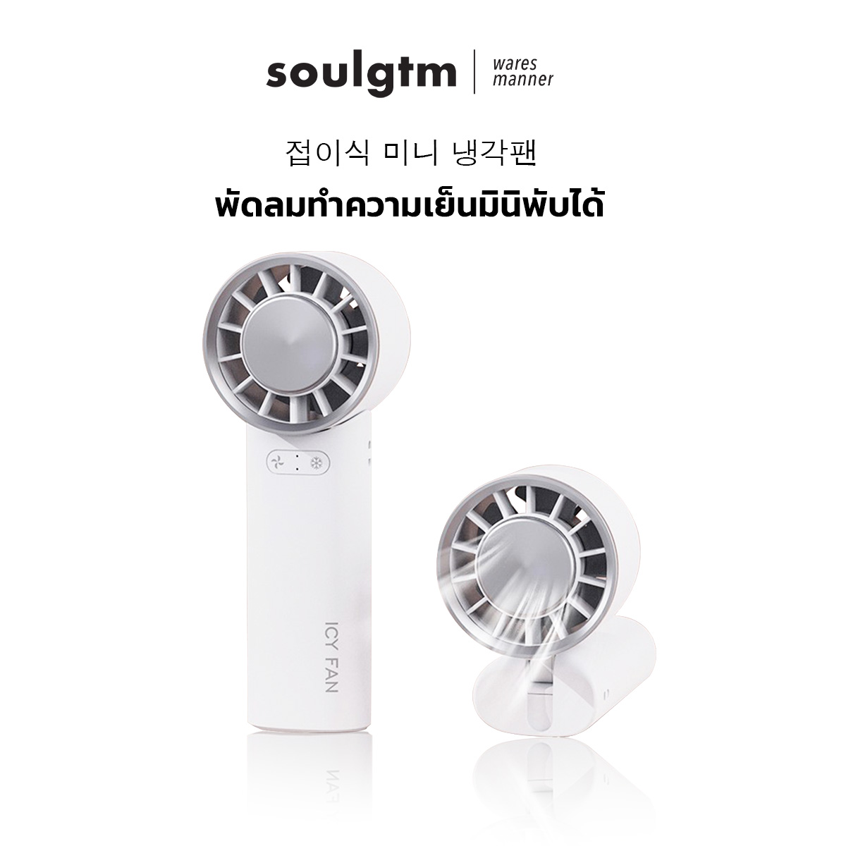 พัดลมทำความเย็นมินิ แบบพับได้ ใช้งานได้ 3 แบบ มือถือ ตั้งโต๊ะ และคล้องคอ เหมาะสำหรับพกพา ราคา 640 บาท*ส่งฟรี