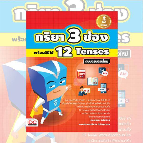หนังสือ กริยา3 ช่อง พร้อมวิธีใช้ 12 Tenses ฉบับปรับปรุงใหม่