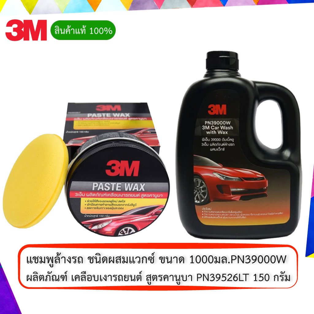 3M ผลิตภัณฑ์ เคลือบเงารถยนต์ สูตรคานูบา PN39526LT และ 3M แชมพูล้างรถ ชนิดผสมแวกซ์ ขนาด 1000มล.PN39000W