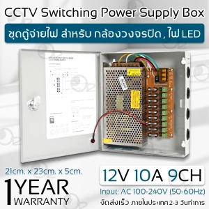 ภาพหน้าปกสินค้ารับประกัน 1 ปี - ตู้ไฟฟ้า สวิตชิ่ง 12V 10A ตู้ไฟสำเร็จรูป กล่องแปลงไฟ เพาเวอร์ซัพพลาย ตู้จ่ายไฟ กล้องวงจรปิด DC 12V Switching Power S Box For CCTV Camera, LED ที่เกี่ยวข้อง