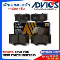 ผ้าเบรคหน้า ADVICS ผ้าเบรคหน้า TOYOTA REVO 4WDNEW FORTUNER15 ยี่ห้อADVICS รหัส A1N247 (DB 2380) จำนวน1กล่อง