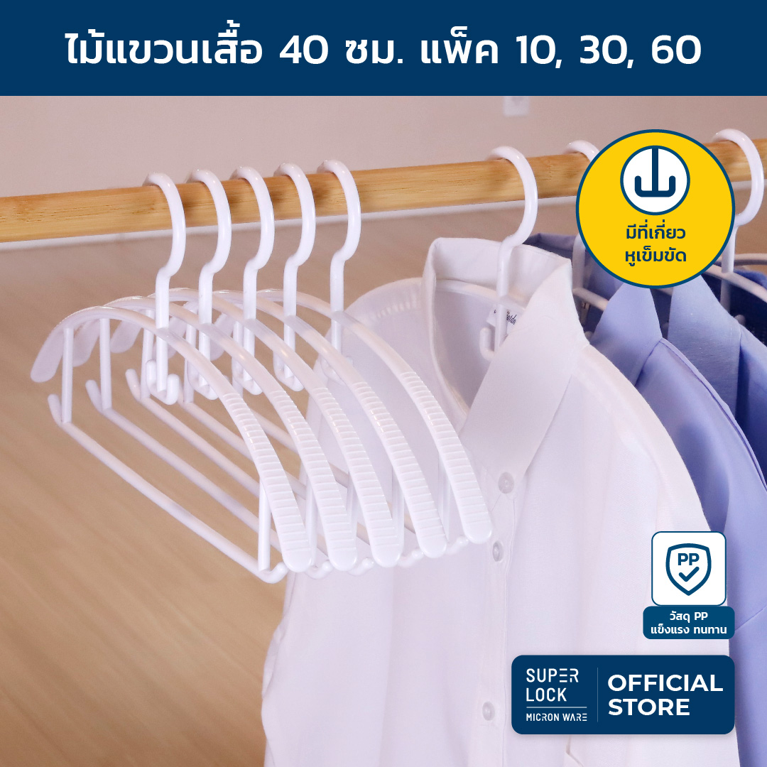 Super Lock ไม้แขวนเสื้อพลาสติกอย่างดี หนา พร้อมที่เกี่ยวคอเสื้อ แพ๊ค 10,30,60 ชิ้น รุ่น 5756 ไม้แขวนเสื้อผู้ใหญ่ 40 ซม. Clothes hanger ราคา 89 บาท*ส่งฟรี
