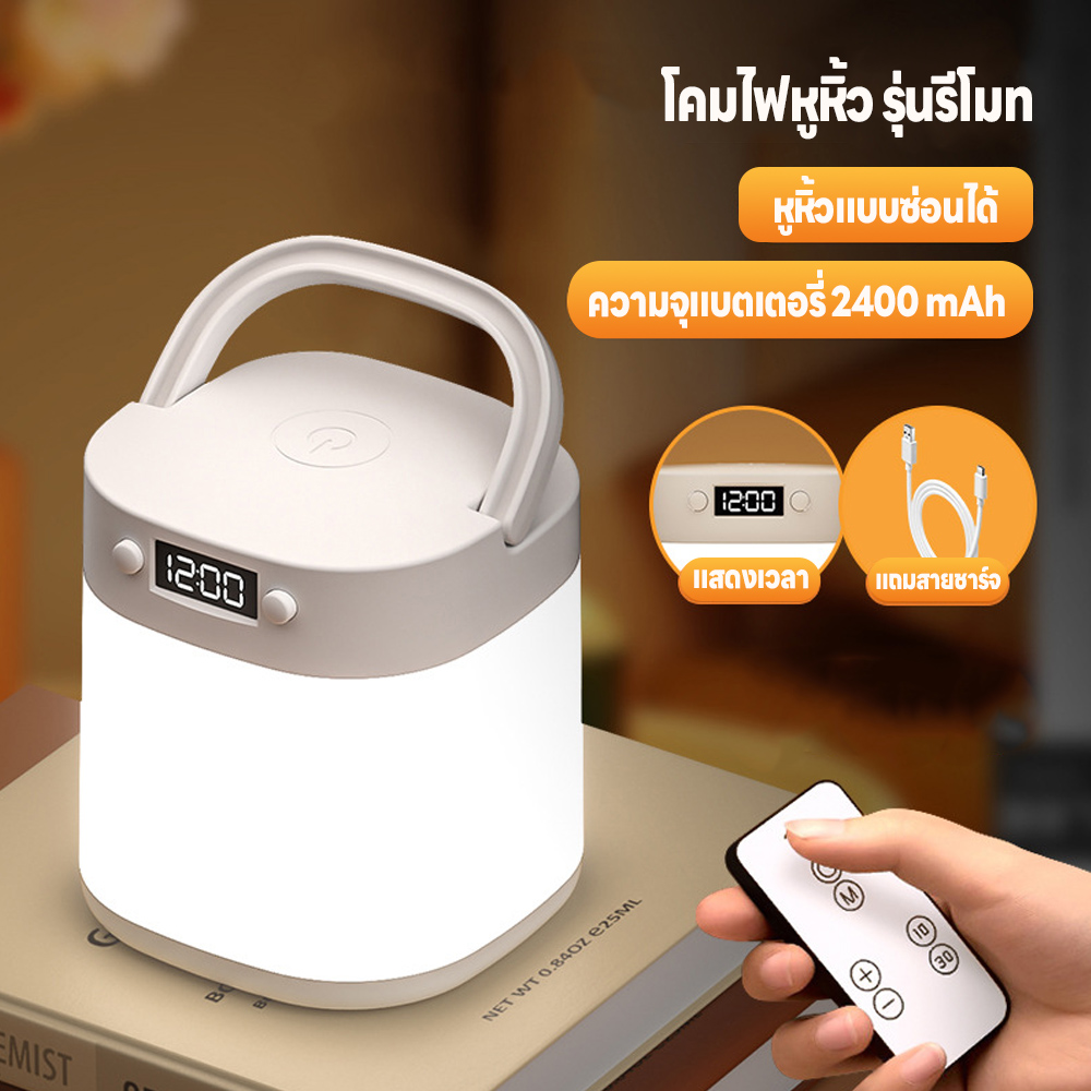 โคมไฟข้างเตียง ชาร์จแบตได้ แถมสายชาร์จUSB โคมไฟรีโมท โคมไฟตั้งแคมป์ ไฟตั้งโต๊ะแบบนาฬิกา 2400mA แสดงเวลา ปรับระดับความสว่างได้ ไฟพกพา ไฟกลางคืน ใช้งานได้ยาวนาน โคมไฟรีโมทข้างเตียง