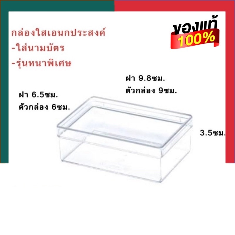 กล่องใส [รุ่นหนา] ใส่นามบัตรได้ กล่องใส กล่องเอนกประสงค์ ทนทาน ขนาด 6.5*9.8*3.5ซม. ผลิตจากอะคิริคอย่างดี UBmarketing