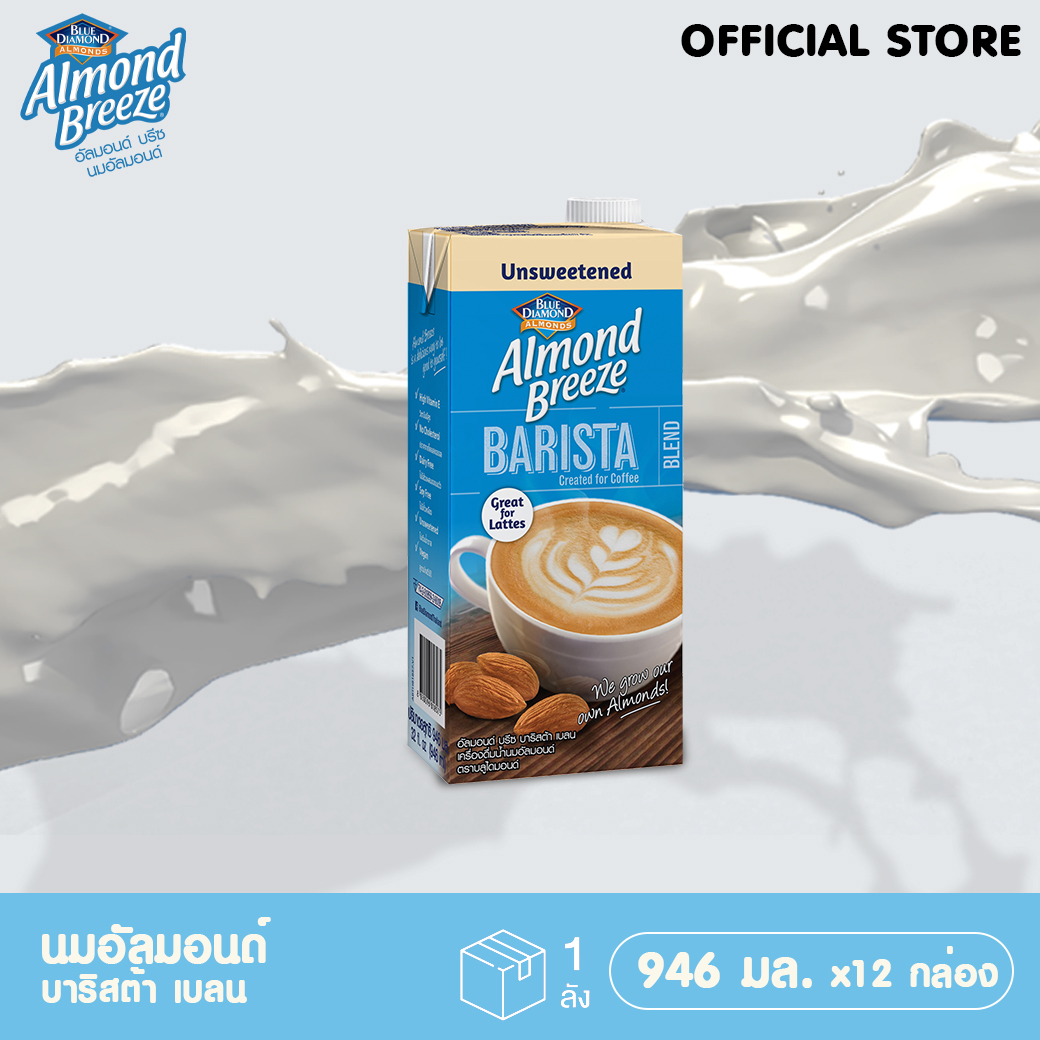 Almond breeze BARISTA BLEND น้ำนมอัลมอนด์บาริสต้า เบลน บลู 946 ml. ขายยกลัง 12 กล่อง ราคา 1,099 บาท*ส่งฟรี