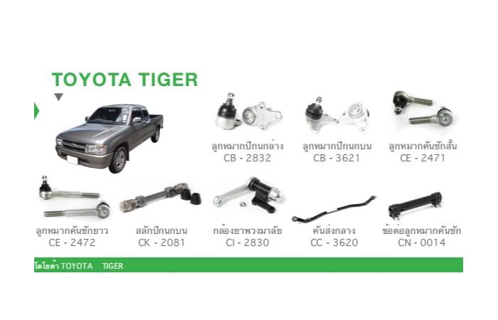 ช่วงล่าง TOYOTA TIGER ราคา 6,990 บาท*ส่งฟรี