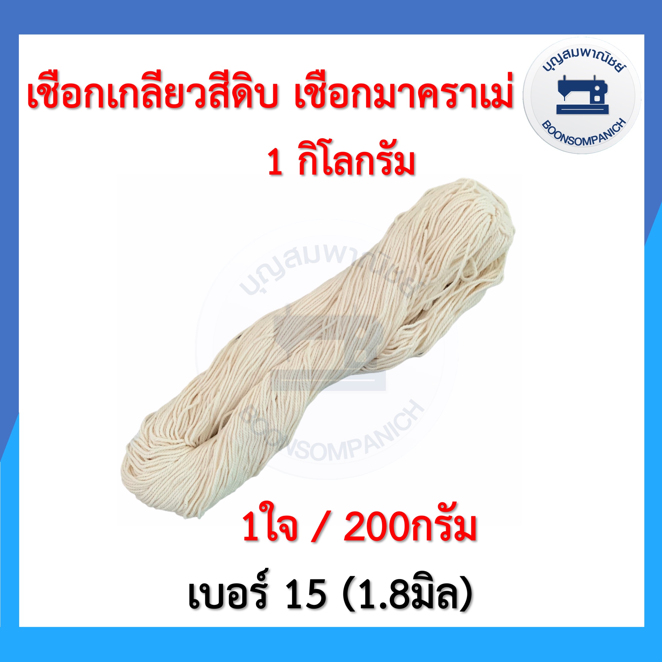 (1กิโลกรัม) เชือกเกลียวสีดิบ เชือกมาคราเม่ เชือกไปรษณีย์ เชือกมัดพัสดุ เชือกฝ้าย เชือกงานDIY เชือกมาคาเม่ ราคาถูก