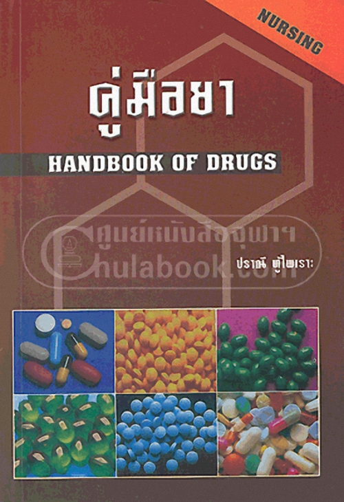 9789749261354 คู่มือยา (HANDBOOK OF DRUGS: NURSING)