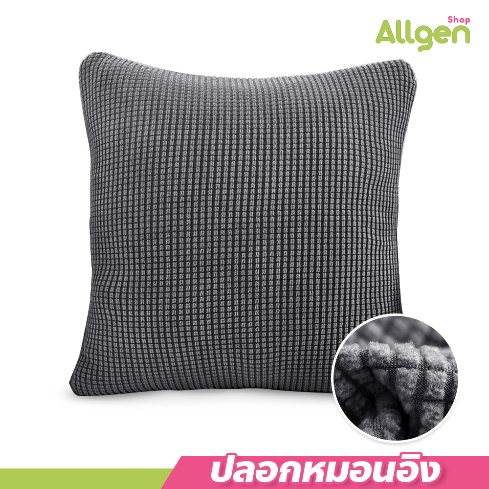 ปลอกหมอนอิง สีพื้น ขนาด 45x45cm. ทรงสี่เหลี่ยม มีให้เลือกหลายสี