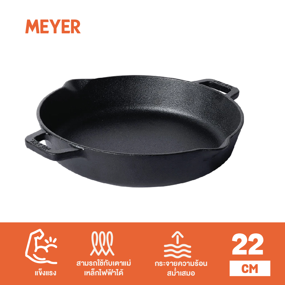 MEYER CAST IRON 22CM กระทะเหล็กหล่อ 2 หู SKILLET 2 SIDE HANDLE (48447-C) ราคา 740 บาท*ส่งฟรี