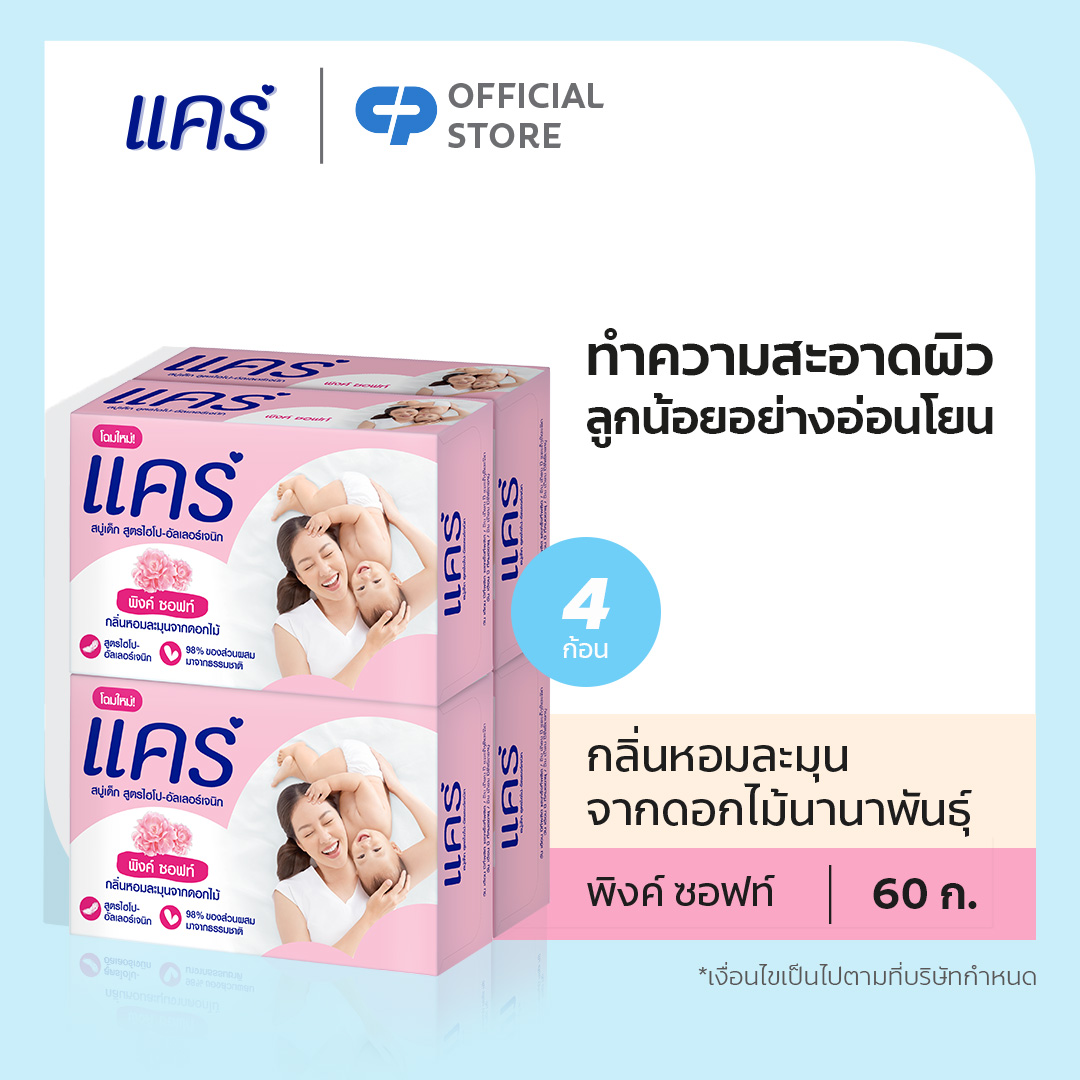 แคร์ พิงค์ซอฟท์ 60 กรัม รวม 4 ก้อน อ่อนโยน ไม่ระคายเคือง (สบู่เด็ก) Care Pink Soft 60g Total 4 Pcs Gently Cleanses Babys Skin (Bar Soap Baby Soap Baby Body Wash)