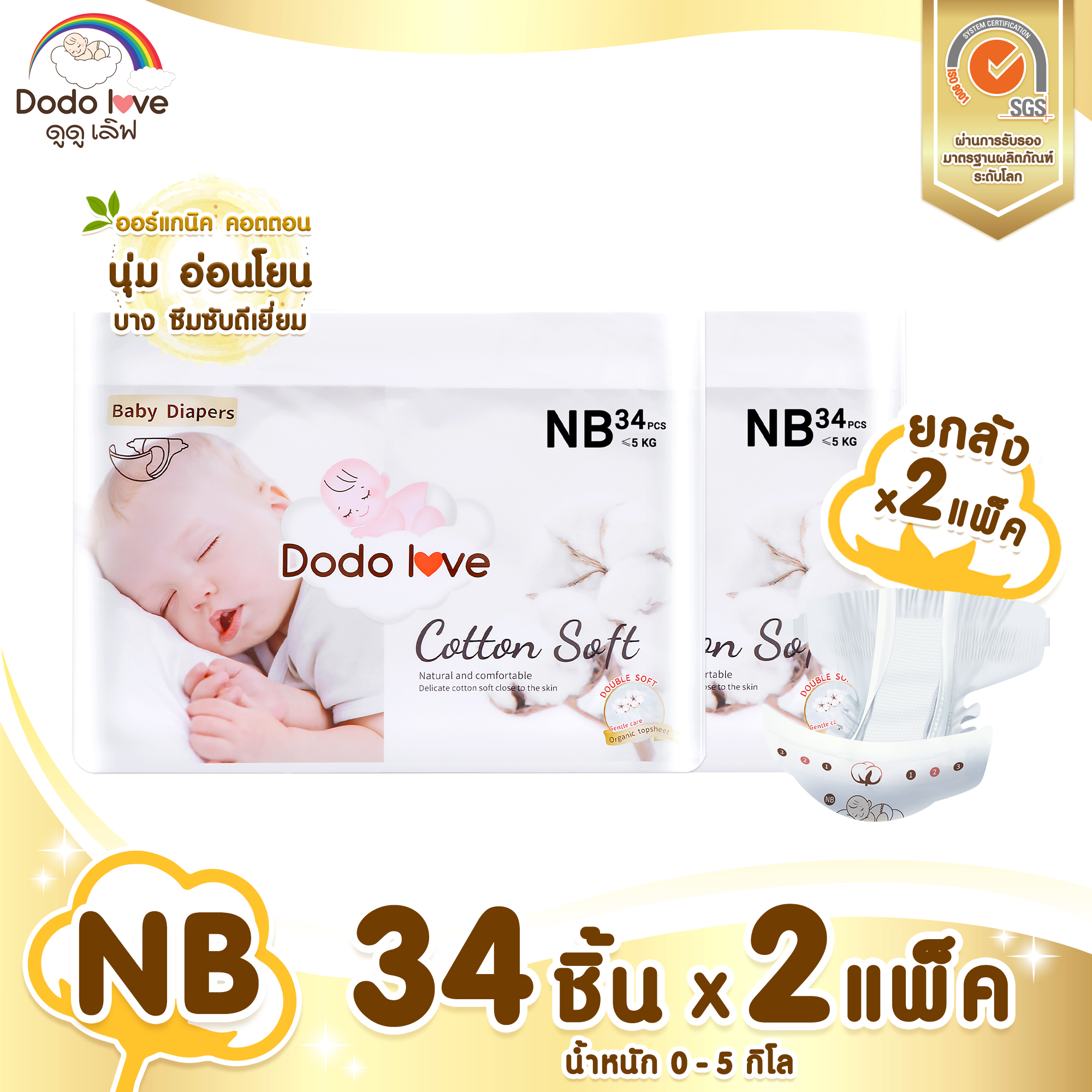 ยกลัง 2แพ็ค DODOLOVE Double Soft Organic Topsheet ดูดูเลิฟ กางเกงผ้าอ้อม ผ้าอ้อมสำเร็จรูป ผ้าอ้อมเด็ก ผ้าอ้อมออแกนิค นุ่ม บางซึมซับดีเยี่ยม