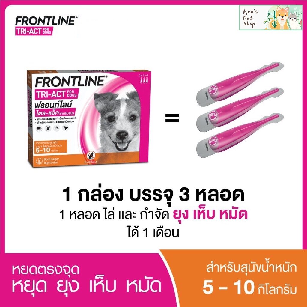 FRONTLINE TRI-ACT FOR DOG SIZE S ฟรอนท์ไลน์ ไตร-แอ็ค สำหรับสุนัขน้ำหนัก 5-10 กก. ยาหยดหลัง หยุด ยุง เห็บ หมัด (1 กล่อง)