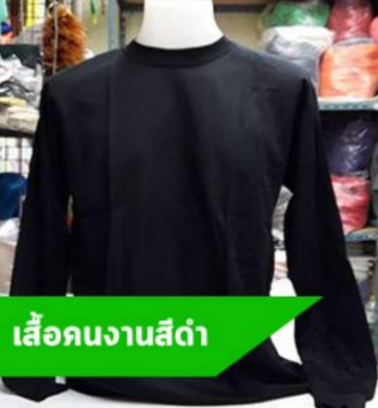 เสื้อแขนยาวคอกลม ใส่ทำงาน