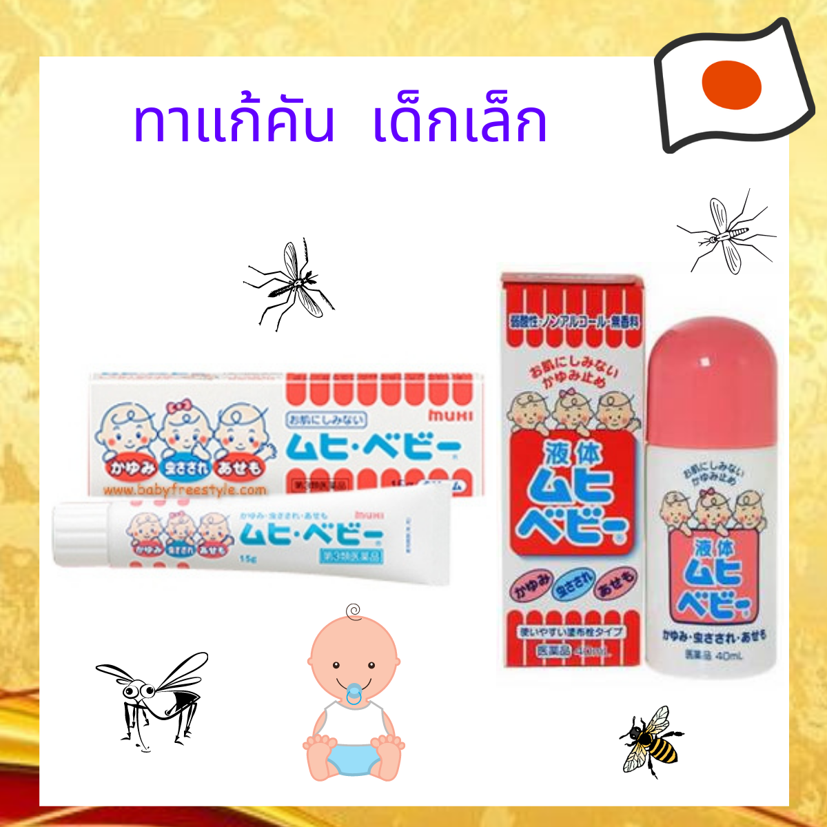 ครีมและโลชั่นทาแก้คัน ยุง แมลงกัดต่อย ผดผื่นคัน รอยแดง สูตรสำหรับเด็กเล็ก Muhi Baby Cream และ Lotion