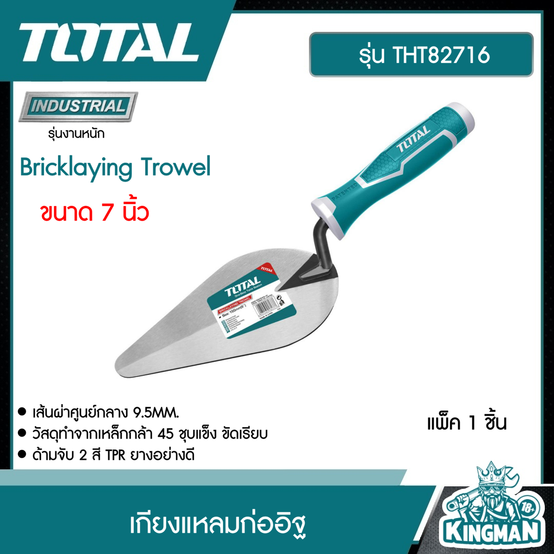 TOTAL เกียงแหลมก่ออิฐ 7 นิ้ว THT82716 Bricklaying Trowel เกรียงก่อปูน สามเหลี่ยม เกรียงใบโพธิ์ เครื่องมือ เครื่องมือช่าง