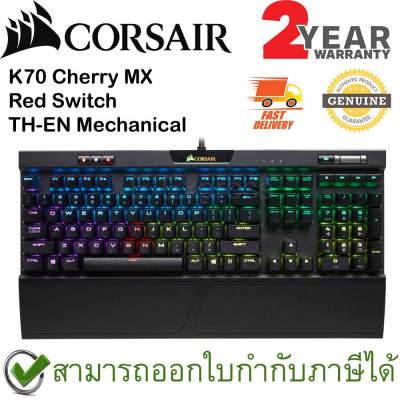 ดูภาพ Corsair K70 RGB MK.2 Cherry MX Red Mechanical Gaming Keyboard TH/EN แป้นภาษาไทย/อังกฤษ ของแท้ ประกันศูนย์ 2ปี คีย์บอร์ด เกมส์ เพิ่มเติม Corsair K70 RGB MK.2 Cherry MX Red Mechanical Gaming Keyboard TH/EN แป้นภาษาไทย/อังกฤษ ของแท้ ประกันศูนย์ 2ปี คีย์บอร์ด เกมส์