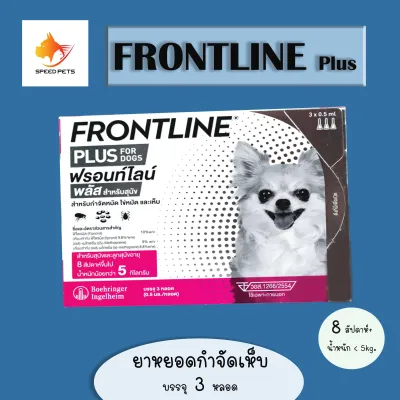 Frontline Plus Dogs 0-5kg ฟร้อนท์ไลน์ สำหรับหยอดกำจัดเห็บ ใช้ฆ่าเห็บ กำจัดเห็บหมัด สุนัข นน. 0-5 กก. บรรจุ 3 หลอด