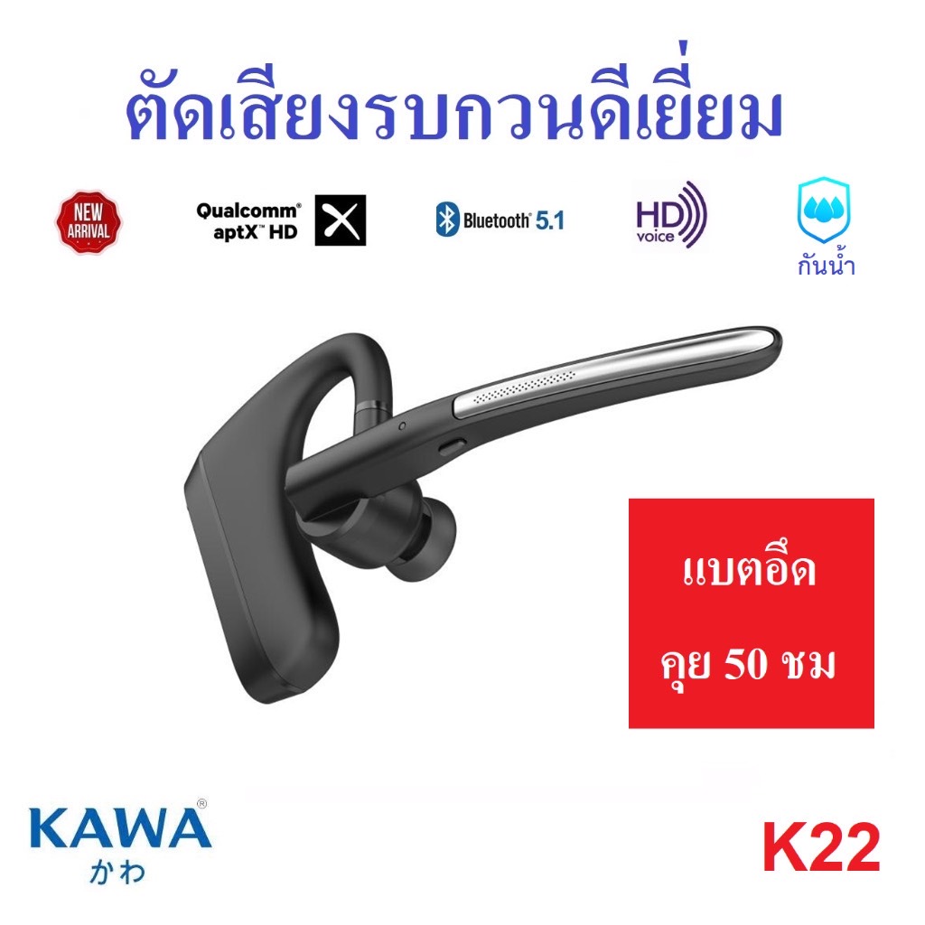 Kawa K22 หูฟังบลูทูธ 5.1 แบตอึดคุยต่อเนื่อง 50 ชม ตัดเสียงรบกวนดีมาก รองรับ Aptx HD หูฟังไร้สาย ราคา 1,343 บาท*ส่งฟรี