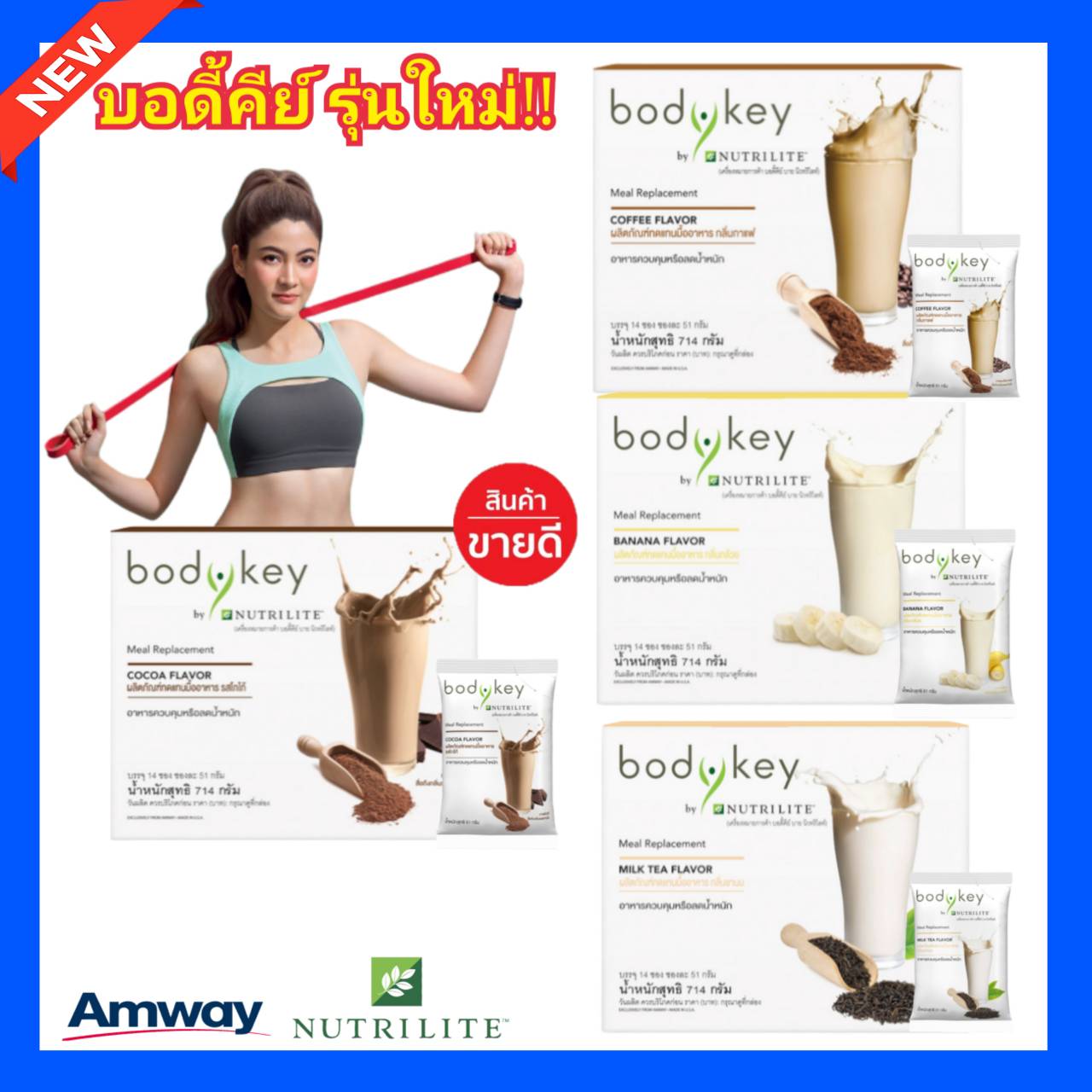 BodyKey บอดี้คีย์ใหม่!! NUTRILITE Amway บอดี้คีย์ (โฉมใหม่) amway bodykey แอมเวย์ บอดี้คีย์ บาย นิวทริไลท์ [1กล่อง14ซอง] กดเลือก มี4รส ขอตัดบาร์โค้ด ราคา 1,999 บาท*ส่งฟรี