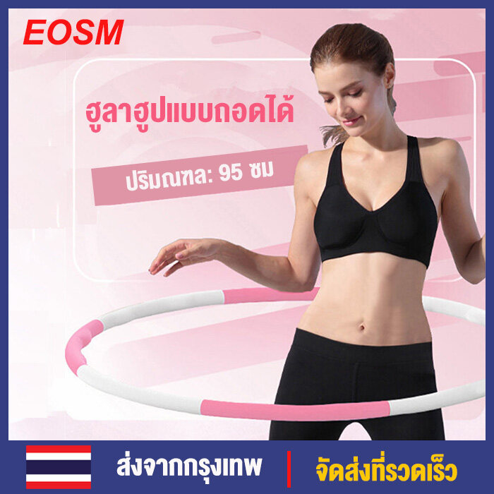 EOSM สีชมพู + สีขาว Detachable Hula Hoop โฟมหนาฮูลาฮูปขนาดสามารถปรับได้ Thickened Foam Fitness Hoop หวังว่าฮูลา Pink&White Color