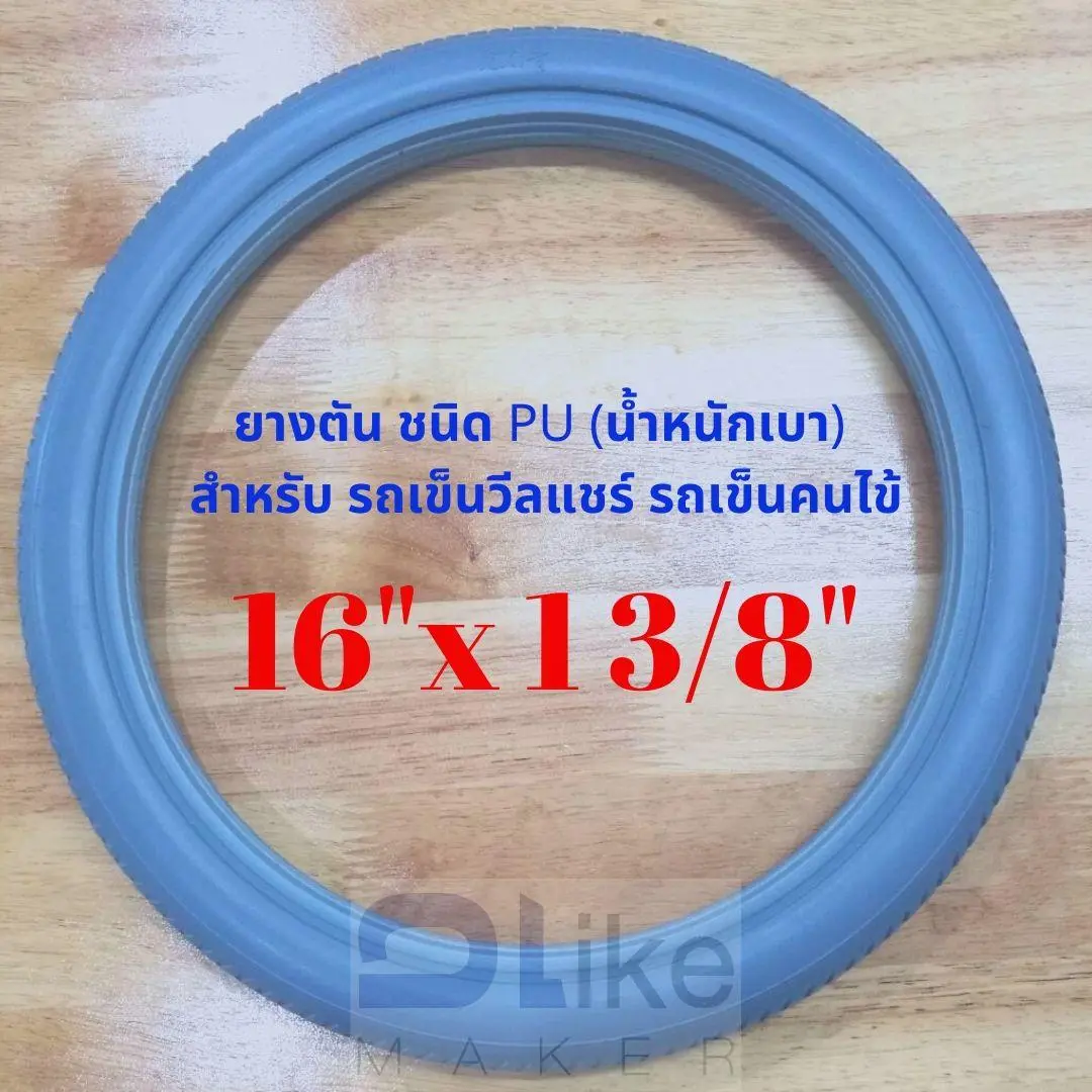 ยางอะไหล่ รถเข็นผู้ป่วย ผู้สูงอายุ รถเข็นวีลแชร์ ขนาด 16 ×1 3/8 ยางPU สีเทา ราคา 1 เส้น