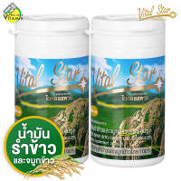 น้ำมันรำข้าวและจมูกข้าวชนิดแคปซูล(แบบแพ็ค 2 ขวด) ผลิตภัณฑ์เสริมอาหาร Vital star น้ำมันรำข้าว จมูกข้าว ไวทอลสตาร์