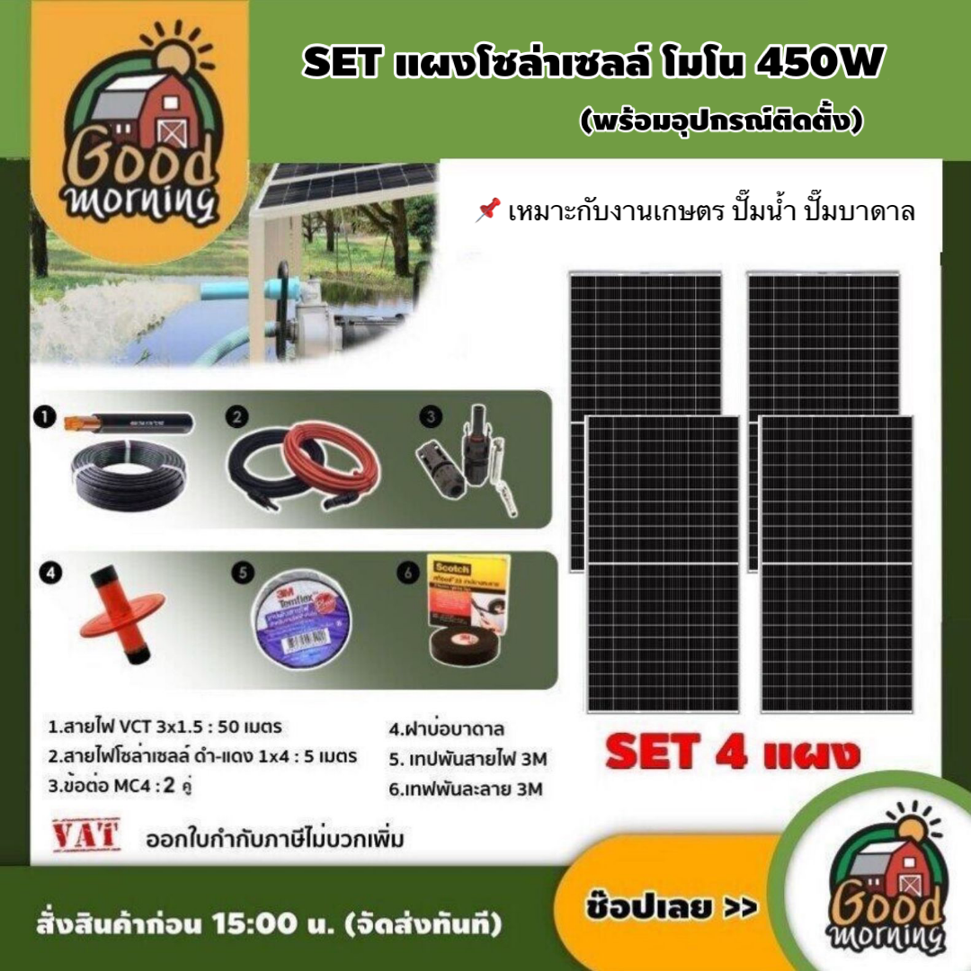 Set Solar Panel 450W, 4 Panels, Complete with Equipment, Vct 3X1.5 50m./ Solar Cell Wire, Black-Red 1X4 5m. /Deep Well Cover, Solar Cell Panel, Easy to Install, Collects Energy, 450W Solar Panel ราคา 16,400 บาท*ส่งฟรี