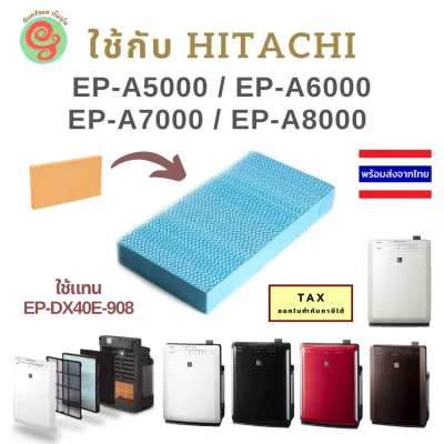 แผ่นกรองไอน้ำ เครื่องฟอกอากาศ Hitachi รุ่น EP-A5000 / EP-A6000 EP-A7000 / EP-A8000 ใช้แทนแผ่นกรองชื้นรุ่น EP-DX40E-908 Humidification filter