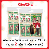Chacha ชาช่า เมล็ดทานตะวัน 72 กรัม บรรจุซองพร้อมรับประทาน รสชาติอร่อย ถูกปากแน่นอน