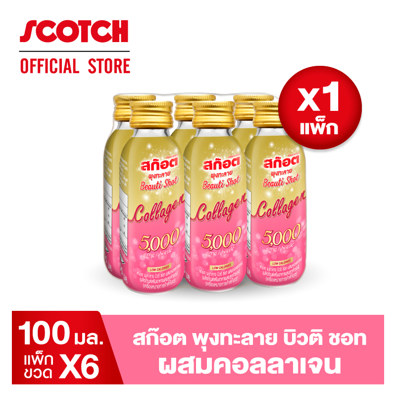 [ใหม่!] สก๊อต พุงทะลาย บิวติ ชอท ผสมคอลลาเจน 100 มล.(แพ็ก 6 ขวด) จำนวน 1 แพ็ก พร้อมจัดส่ง !! ของขวัญวันแม่ ของขวัญปีใหม่ ของขวัญ กระเช้าปีใหม่ ของขวัญผู้ใหญ่