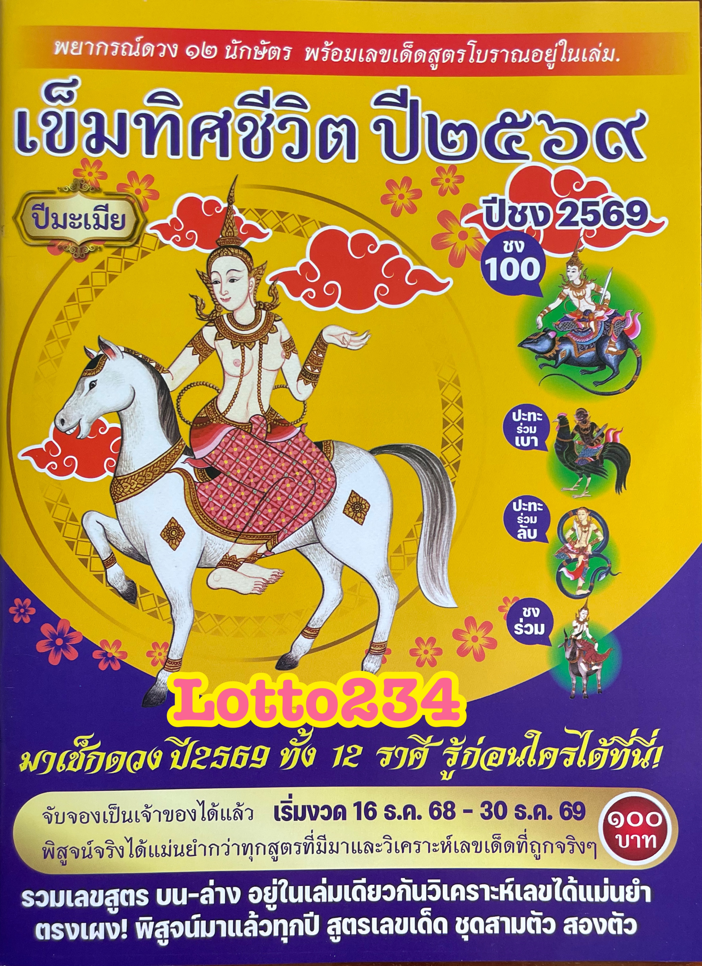 Compass Life, Year 2569, Lottery Book, Lottery Formula, Lottery, Look at Your Destiny, Prediction of Your Destiny, Fix the Year of the Zodiac, Year of the Zodiac, Look at Your Destiny According to the Zodiac Sign, Lock Sothl, Year of the Zodiac, Fix the Y