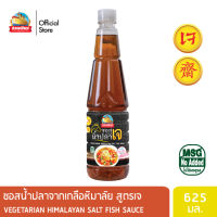 ( แพ็ค 3 ขวด ) ง่วนเชียง ซอสปรุงรสน้ำปลา สูตรเจ ขนาด 600 มล. ทำจากเกลือหิมาลัย เทศกาลเจ อาหารเจ น้ำปลาเจ ไม่มีผงชูรส