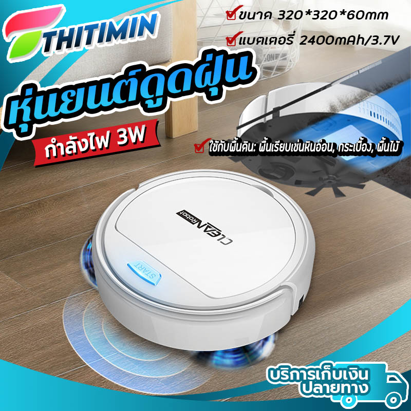 หุ่นยนต์ดูดฝุ่น หุ่นยนต์ทำความสะอาด แรงดูดสูง เครื่องดูดฝุ่น หุ่นยนต์ถูพื้น หุ่นยนต์ดูดฝุ่น เครื่องดูดฝุ่น กำลังไฟ 3W Thitimin หุ่นยนต์ดูดฝุ่น หุ่นยนต์ทำความสะอาด แรงดูดสูง เครื่องดูดฝุ่น หุ่นยนต์ถูพื้น หุ่นยนต์ดูดฝุ่น เครื่องดูดฝุ่น กำลังไฟ 3W Thitimin
