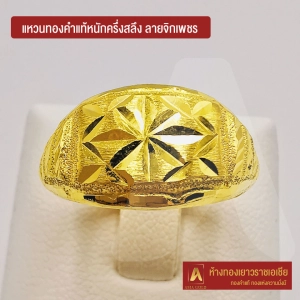 ภาพหน้าปกสินค้าAsiagold แหวนทองคำแท้ 96.5 % หนัก ครึ่งสลึง ลายจิกเพชร ซึ่งคุณอาจชอบสินค้านี้