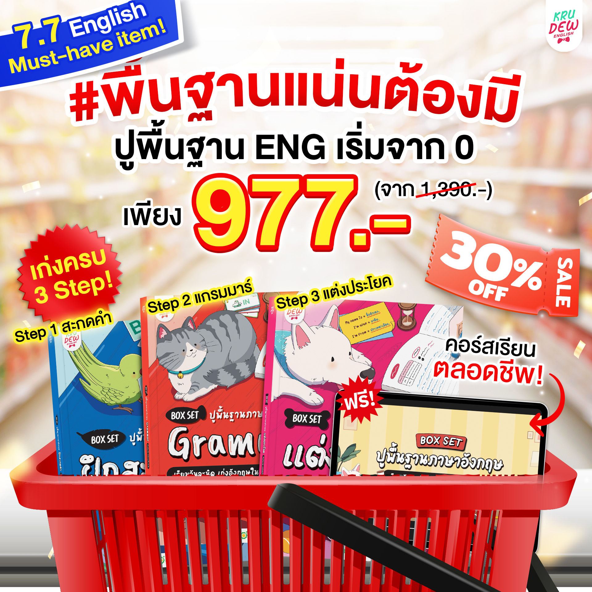 BOXSET ปูพื้นฐานภาษาอังกฤษ เรียนวันละนิด เก่งอังกฤษใน 30 วัน by KruDew Opendurian KDBS