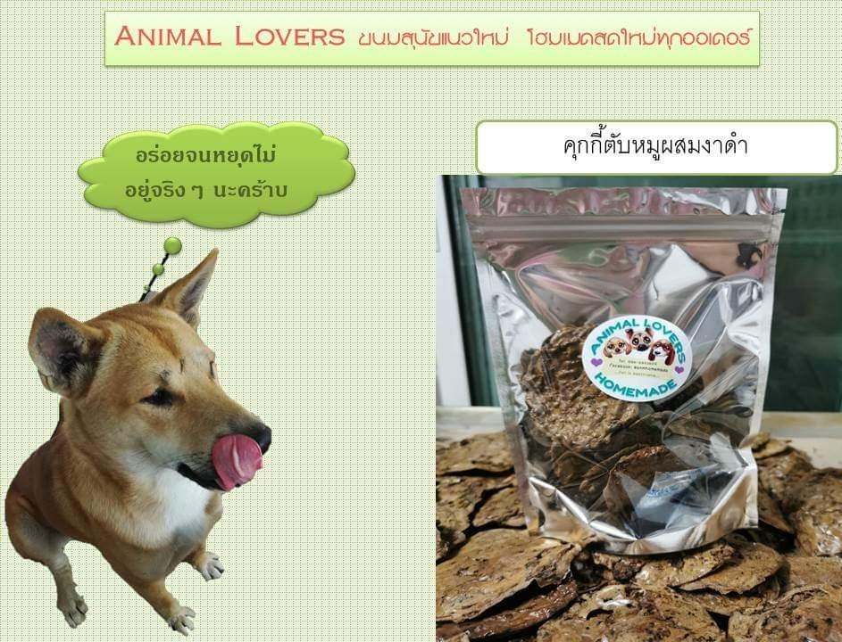 ขนมสุนัขโฮมเมด​Animal​ Lovers คุกกี้ตับหมูผสมงาดำ