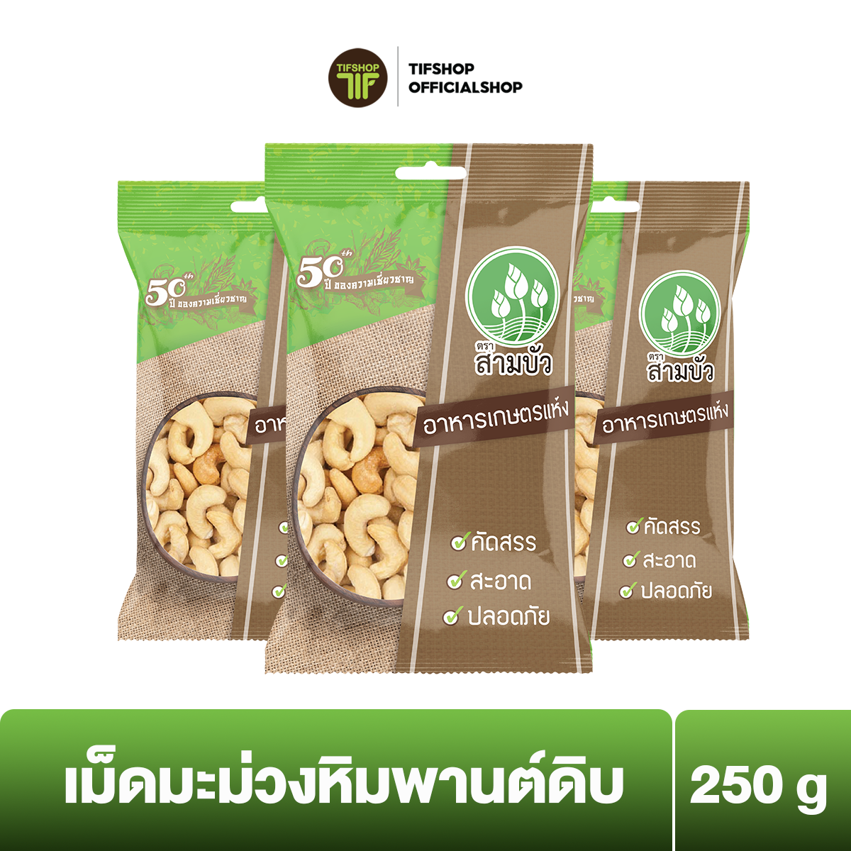 [แพ็คสุดคุ้ม 3 ซอง] SamBua สามบัว เม็ดมะม่วงหิมพานต์ดิบ 250 กรัม RAW CASHEWS ราคา 465 บาท*ส่งฟรี
