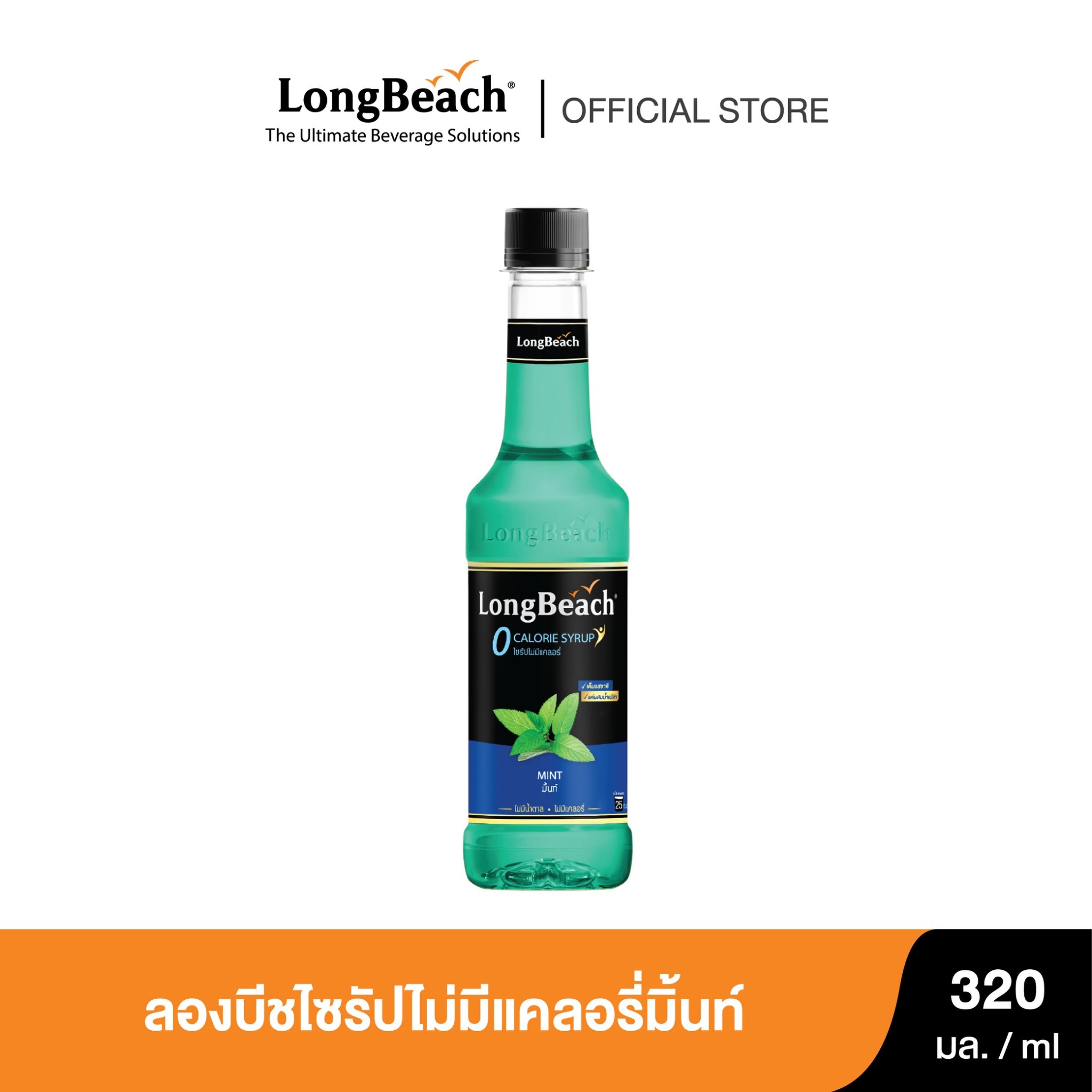 Longbeach Zero Calories Mint Syrup (320 ml) Syrup/ Concentrated Fruit Juice/ Sugar-Free Syrup/ Calorie-Free Syrup/ 0 Kcal /0% Sugar ราคา 134 บาท*ส่งฟรี