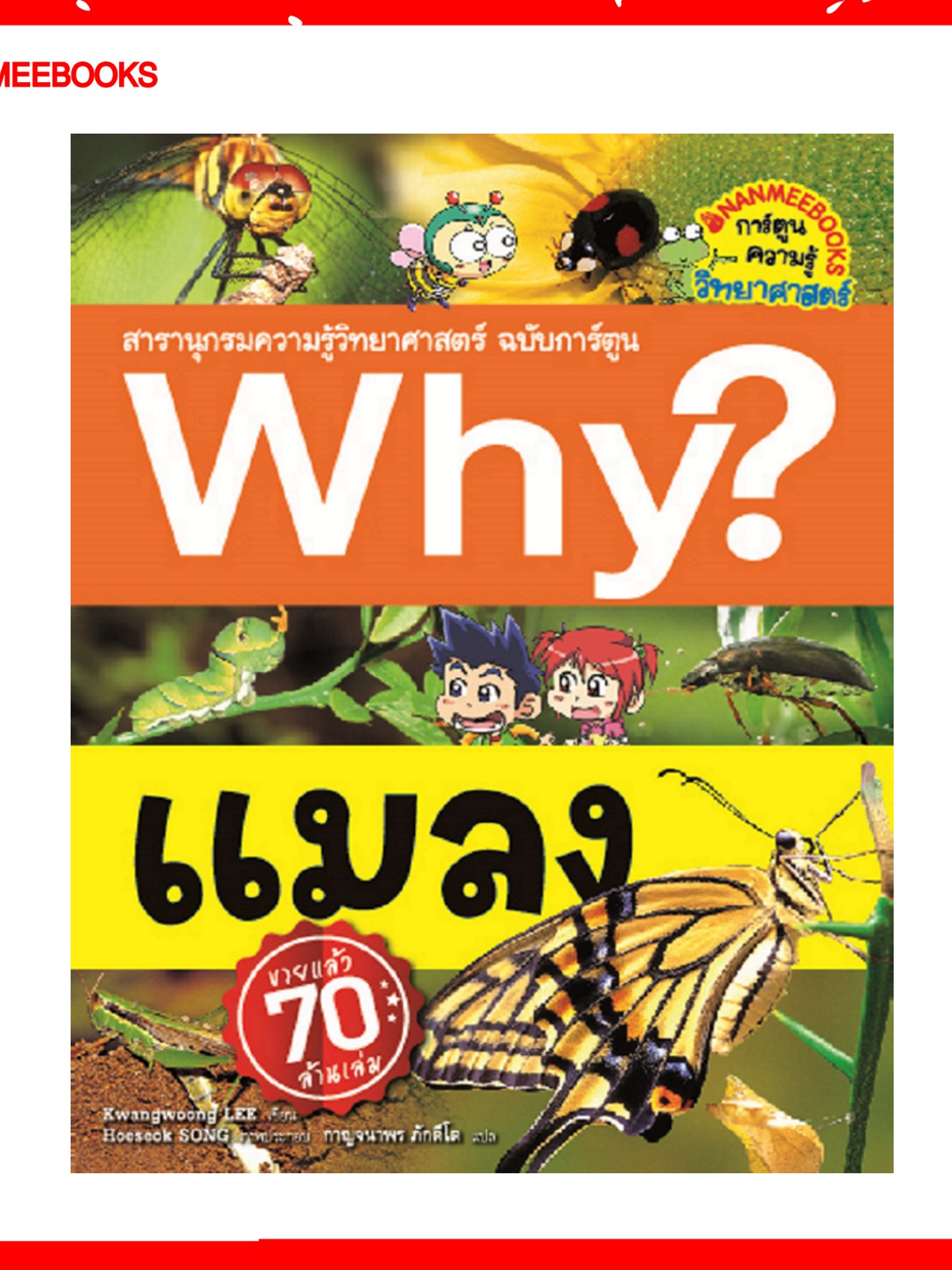 Nanmeebooks หนังสือ Why? แมลง ; การ์ตูน
