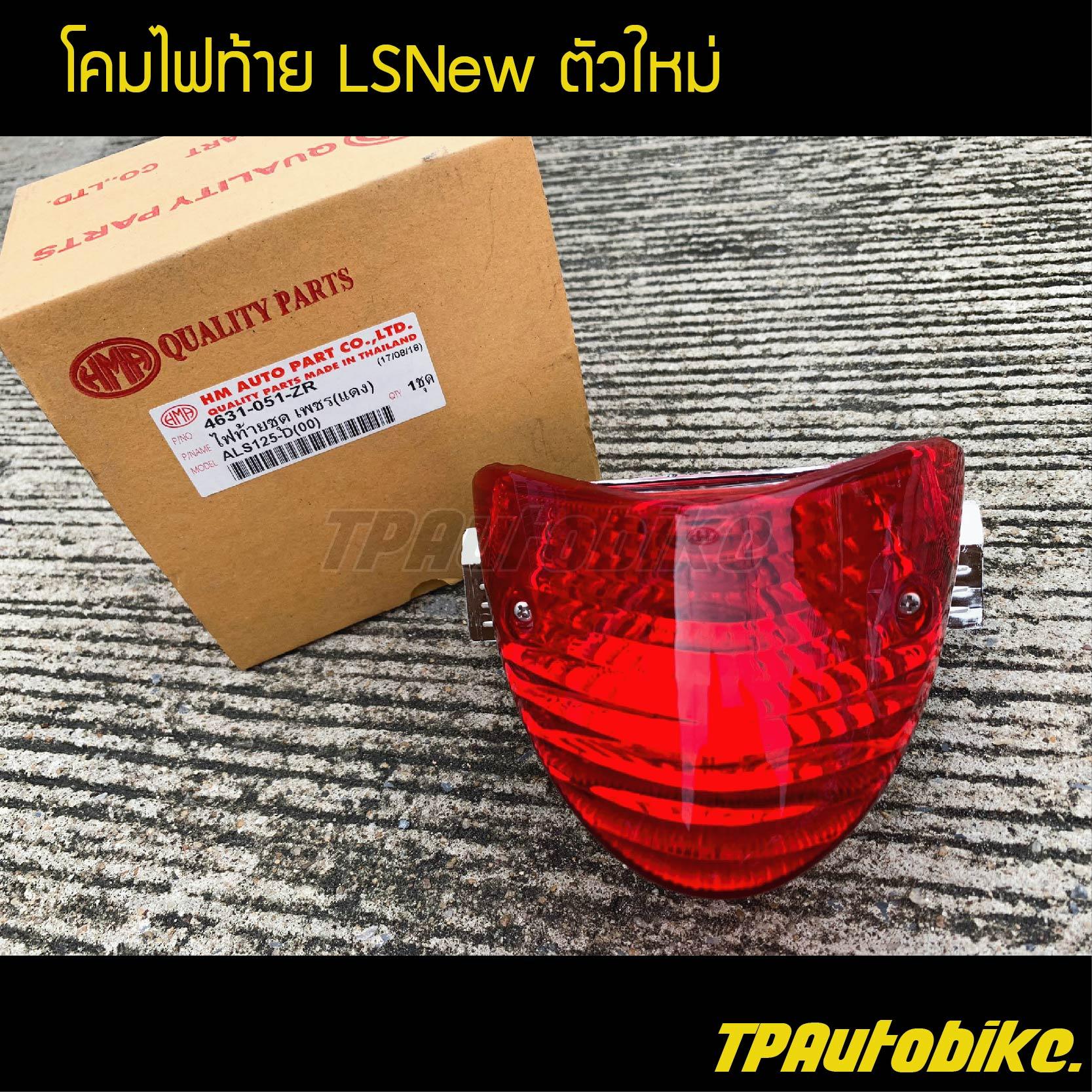 ไฟหลัง ชุดโคมไฟท้าย ไฟท้าย LSNew LSตัวใหม่ Ls125New Ls แอลเอสตัวใหม่ (แดง)